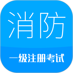 消防工程师2026官方新版图标