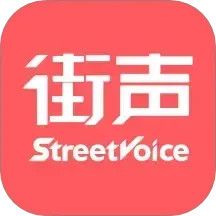 街声2025官方新版图标