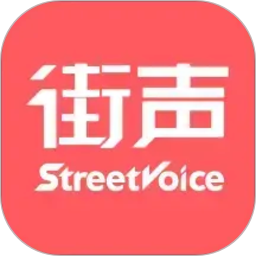 街声2026官方新版图标