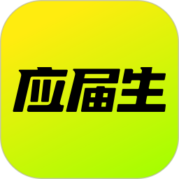 应届生求职 9.16.0