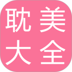 耽美小说大全2025官方新版图标