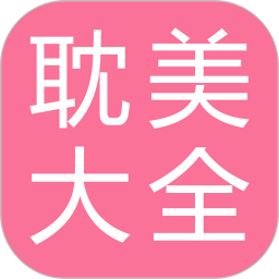 耽美小说大全2026官方新版图标
