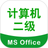 计算机二级考试宝鸿蒙版
