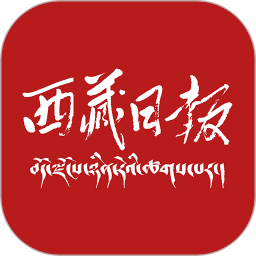 应用icon-西藏日报2024官方新版
