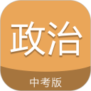 中考政治通安卓版