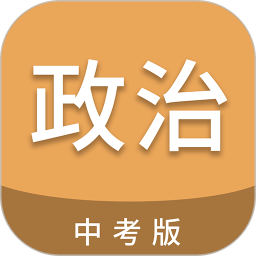 中考政治通2026官方新版图标