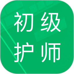 应用icon-初级护师题库2024官方新版