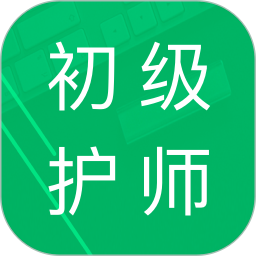 初级护师题库2025官方新版图标