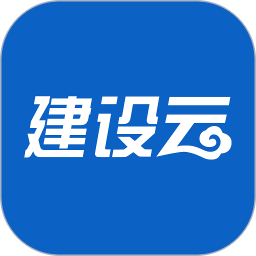 建设云2026官方新版图标