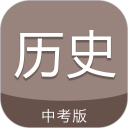 中考历史通安卓版