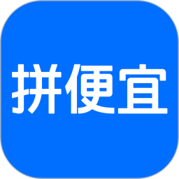 拼便宜2025官方新版图标