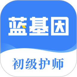 应用icon-初级护师蓝基因2023官方新版