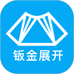 手机钣金展开2025官方新版图标