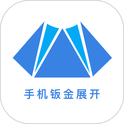 手机钣金展开2026官方新版图标
