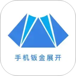 手机钣金展开2026官方新版图标