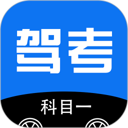 应用icon-驾考科目一2024官方新版