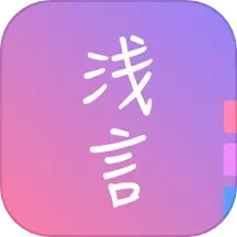 应用icon-浅言2024官方新版