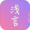 浅言安卓版(apk)