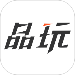 品玩2025官方新版图标