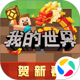 应用icon-我的世界：贺新春2024官方新版