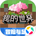 我的世界：冒险之歌安卓版