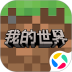 我的世界：移动版安卓版
