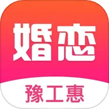 应用icon-豫工惠婚恋2024官方新版