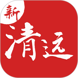 新清远2026官方新版图标