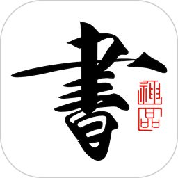 应用icon-书法碑帖大全2023官方新版