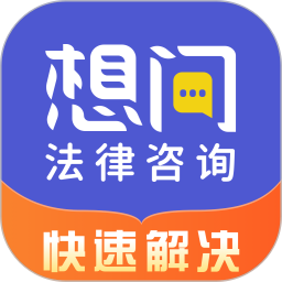 应用icon-想问律师2024官方新版