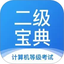 计算机二级宝典2025官方新版图标