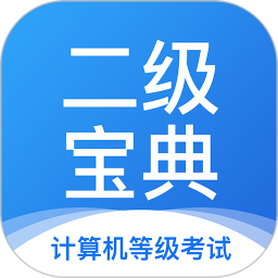 计算机二级宝典2026官方新版图标