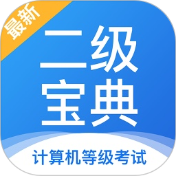 计算机二级宝典2026官方新版图标