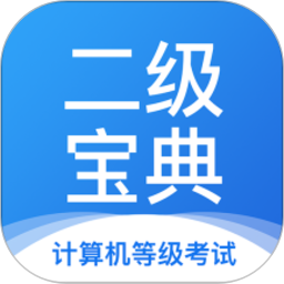 计算机二级宝典2026官方新版图标