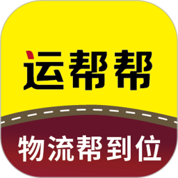 运帮帮2026官方新版图标