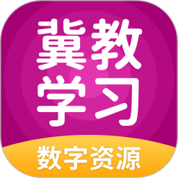 冀教学习数字资源2025官方新版图标