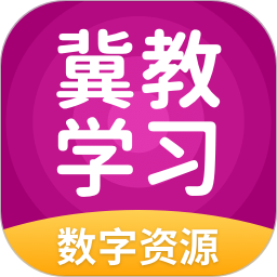 冀教学习数字资源2025官方新版图标