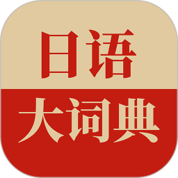 应用icon-日语大词典2024官方新版
