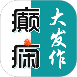 癫痫大发作2025官方新版图标
