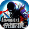 超神格斗杀破狼鸿蒙版