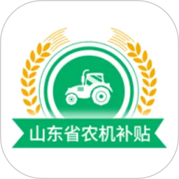 山东农机补贴2026官方新版图标