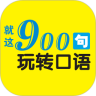 就这 900 句玩转口语鸿蒙版
