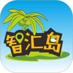 智汇岛2025官方新版图标