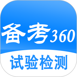 备考360试验检测题库2026官方新版图标