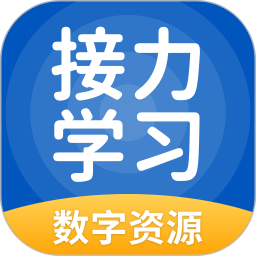 接力学习数字资源2025官方新版图标