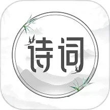 应用icon-中国古诗词2024官方新版