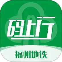 应用icon-福州地铁码上行2024官方新版