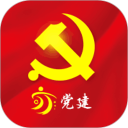 亦党建安卓版