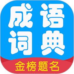 应用icon-成语词典2024官方新版