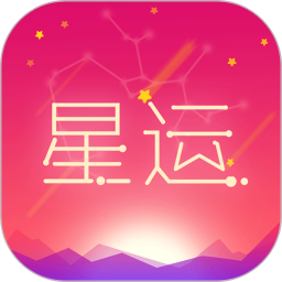 每日星座运势2026官方新版图标